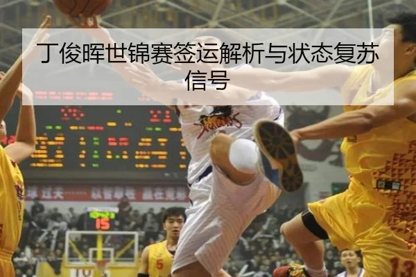 ding-jun-hui-shi-jin-sai-qian-yun-jie-xi-yu-zhuang-tai-fu-su-xin-hao-2-910.jpg