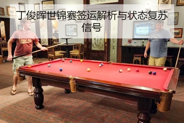 ding-jun-hui-shi-jin-sai-qian-yun-jie-xi-yu-zhuang-tai-fu-su-xin-hao-3-936.jpg