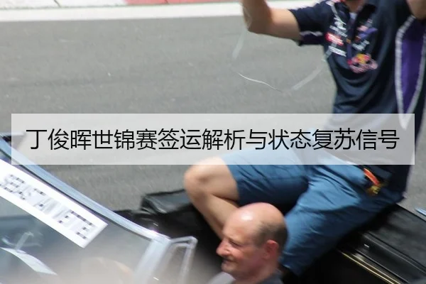 丁俊晖世锦赛签运解析与状态复苏信号