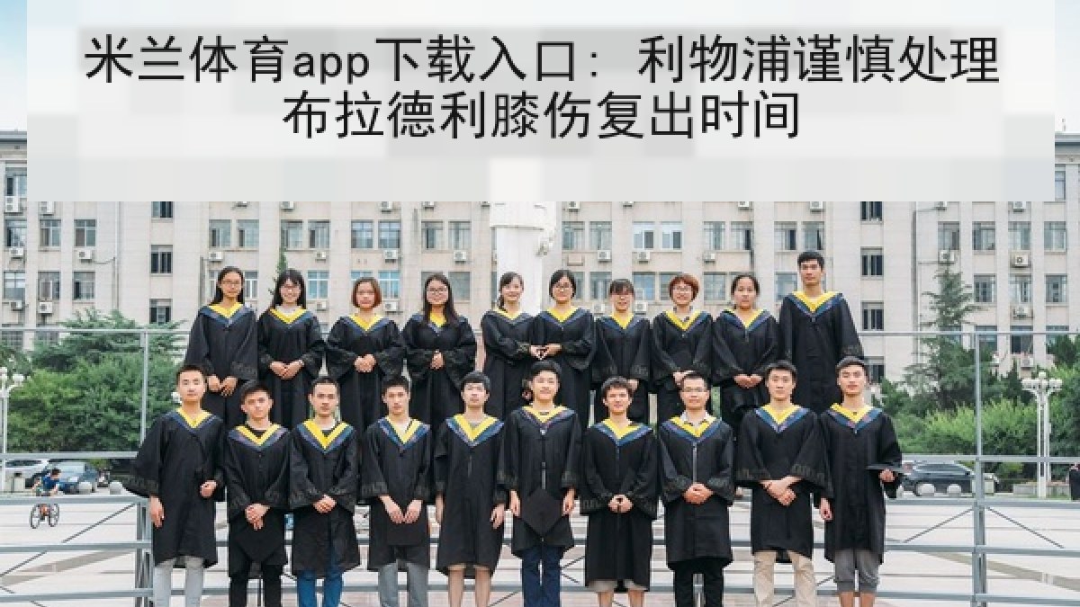 米兰体育app下载入口: 利物浦谨慎处理布拉德利膝伤复出时间