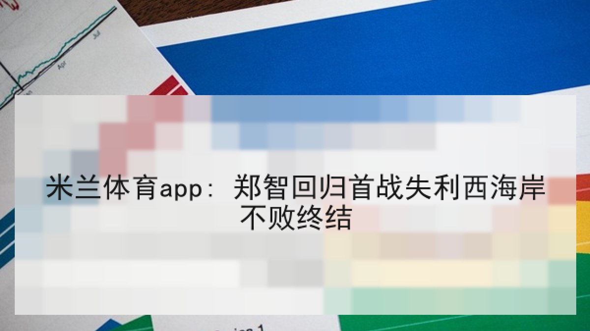 米兰体育app: 郑智回归首战失利西海岸不败终结