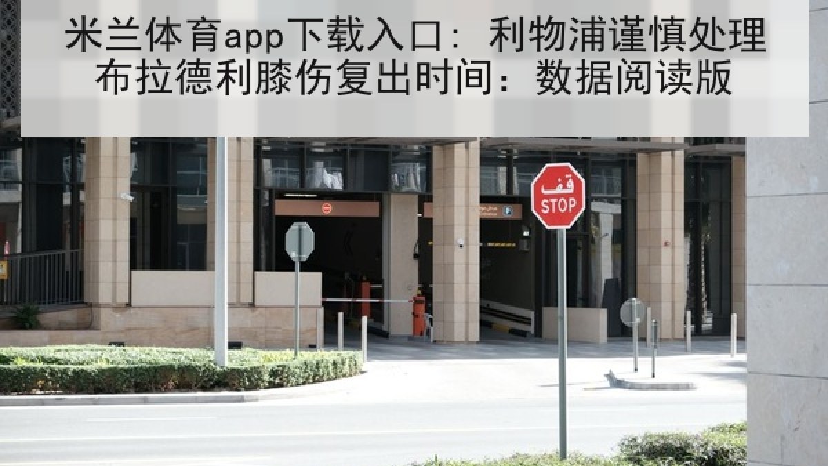 米兰体育app下载入口: 利物浦谨慎处理布拉德利膝伤复出时间：数据阅读版