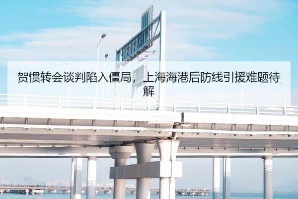 贺惯转会谈判陷入僵局，上海海港后防线引援难题待解