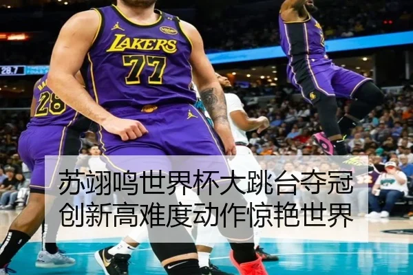 su-yi-ming-shi-jie-bei-da-tiao-tai-duo-guan-chuang-xin-gao-nan-du-dong-zuo-jing-yan-shi-jie-2-641.jpg