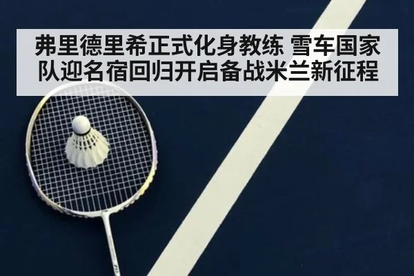 弗里德里希正式化身教练 雪车国家队迎名宿回归开启备战米兰新征程